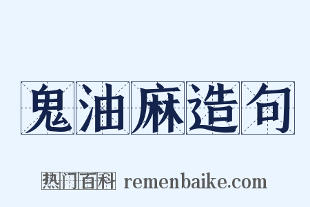 鬼油麻造句是什么意思的图片